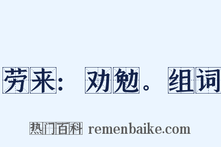 劳来:劝勉。组词是什么意思的图片